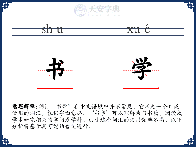 书学