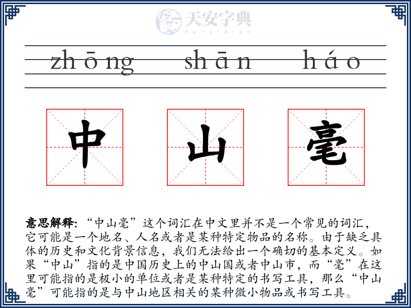 中山毫
