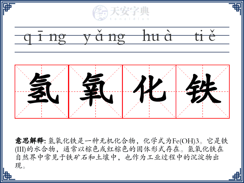 氢氧化铁