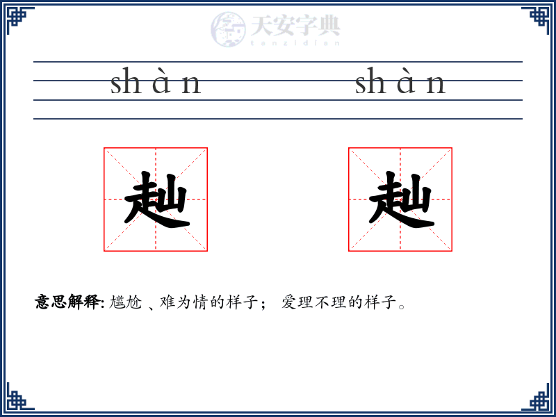 赸赸
