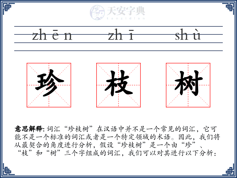 珍枝树