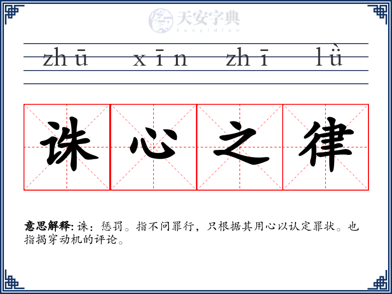 诛心之律