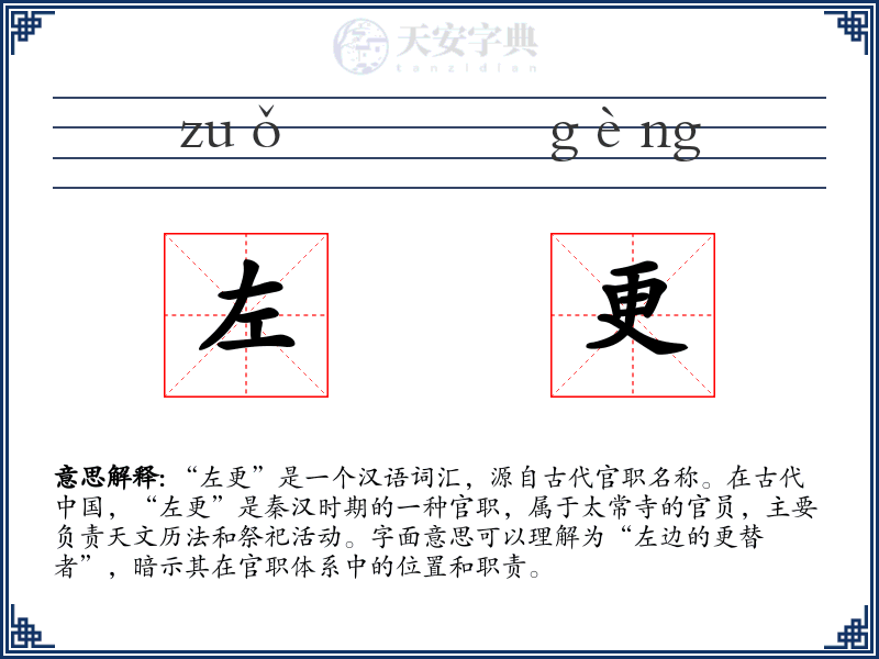 左更