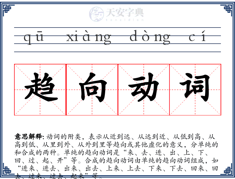 趋向动词