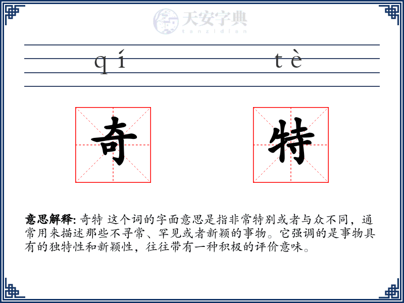 奇特