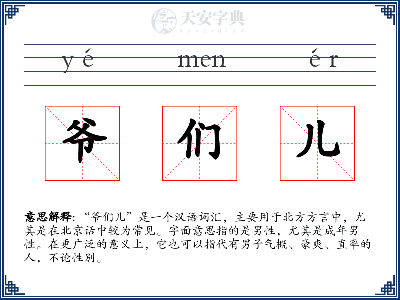 爷们儿