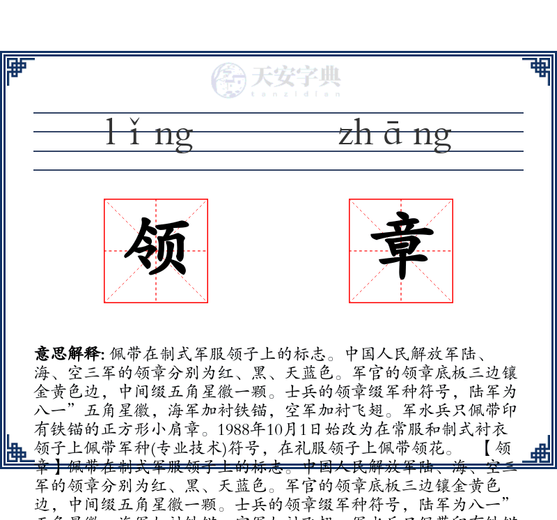 领章