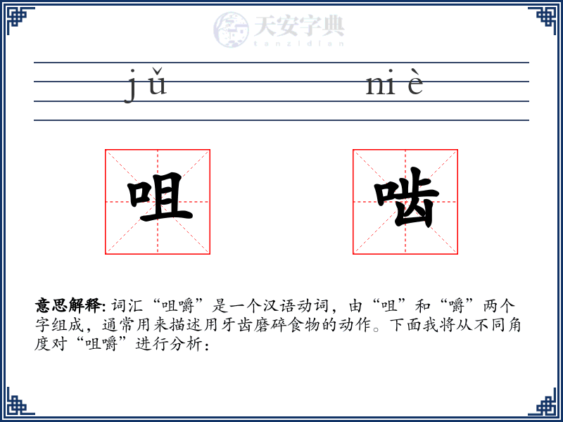 咀啮