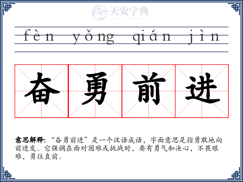 奋勇前进