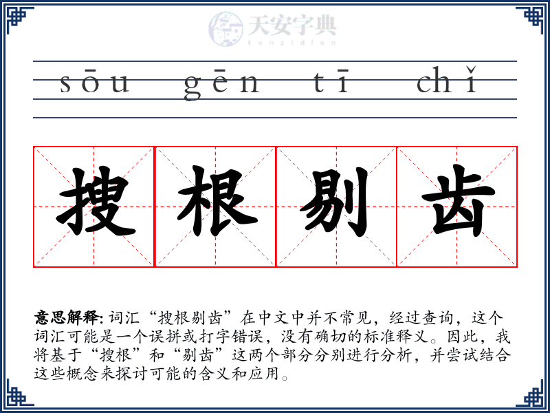 搜根剔齿