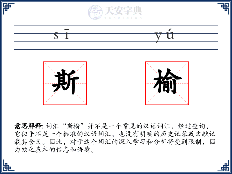 斯榆