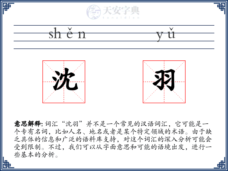 沈羽