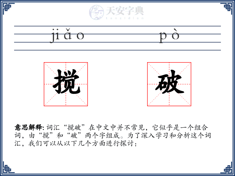 搅破