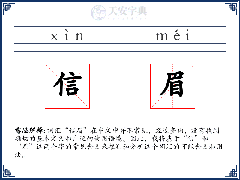 信眉