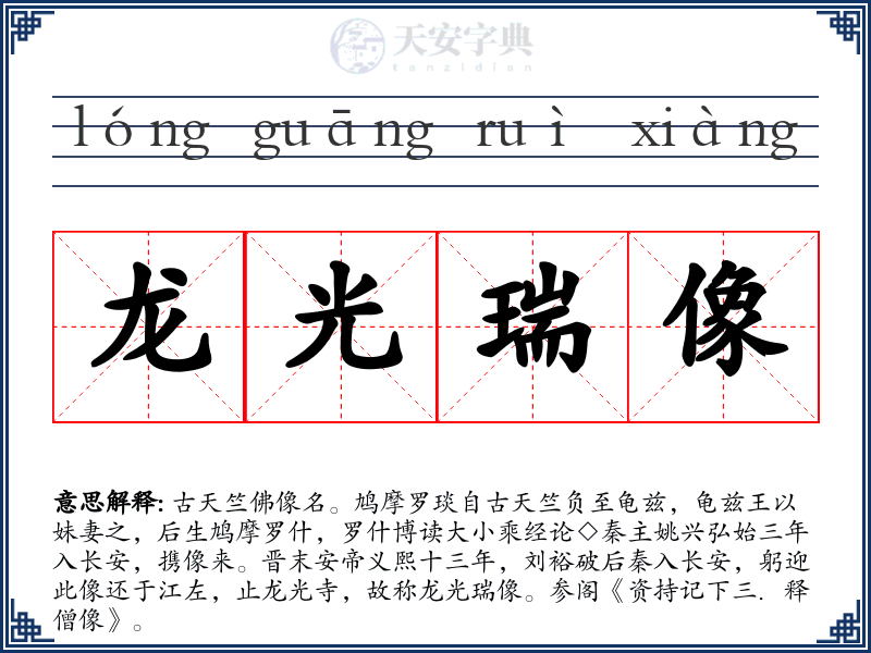 龙光瑞像