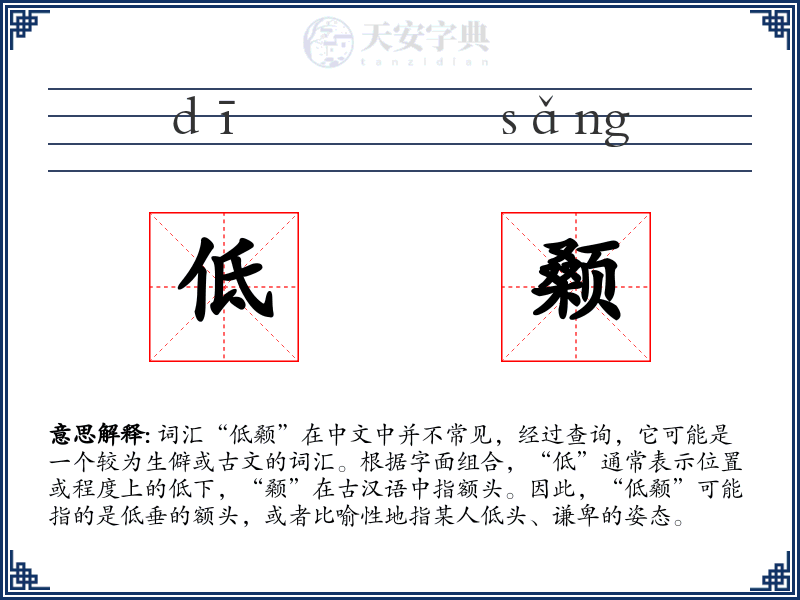 低颡