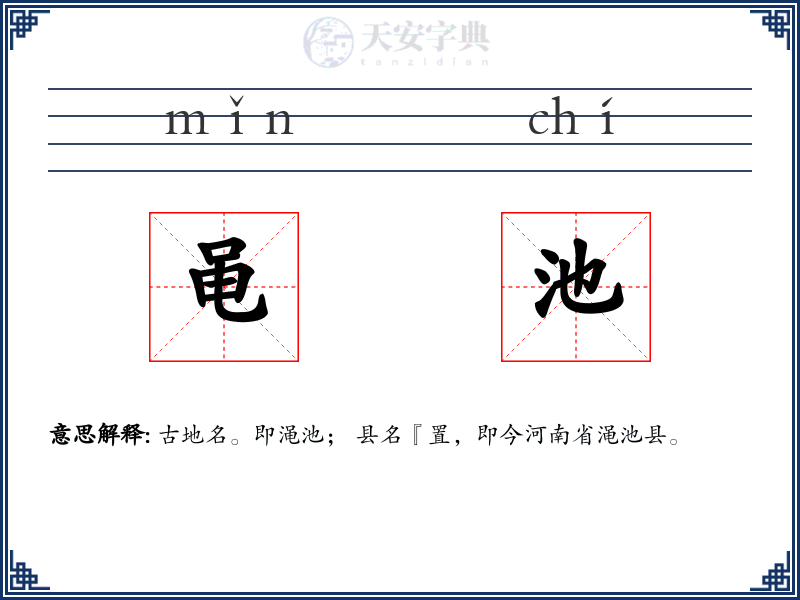 黾池