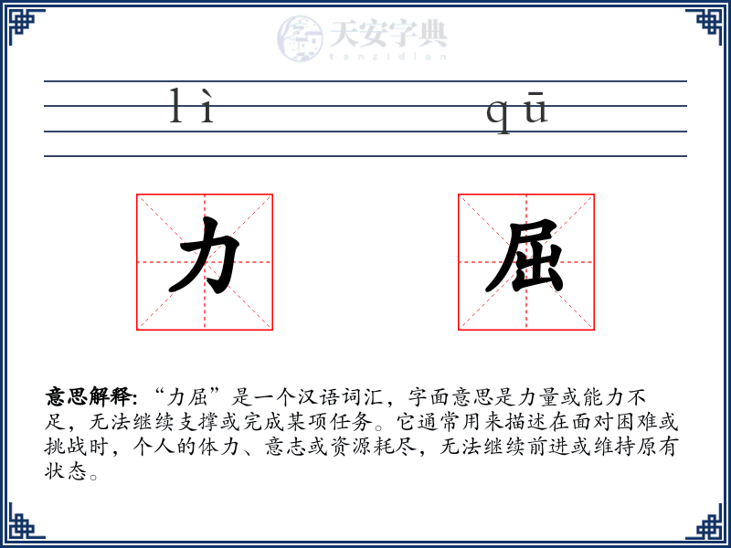力屈