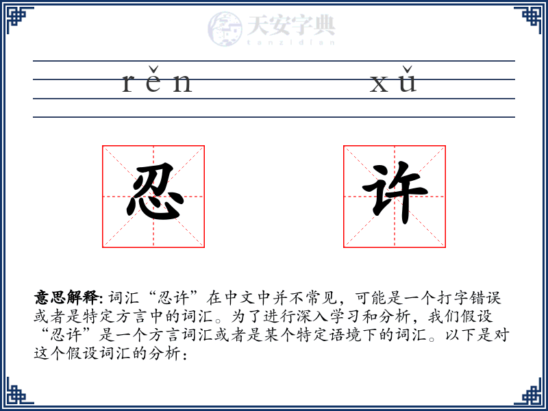 忍许