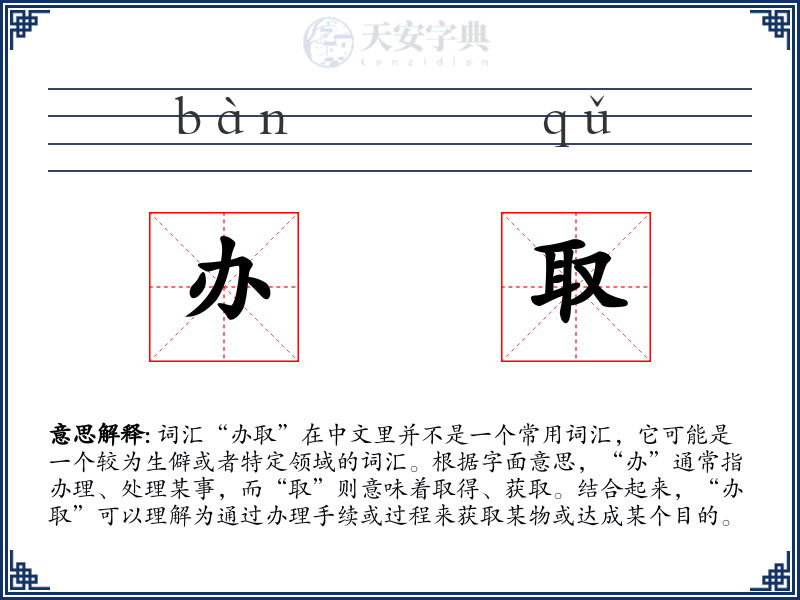 办取