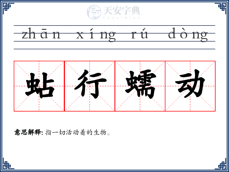 蛅行蠕动