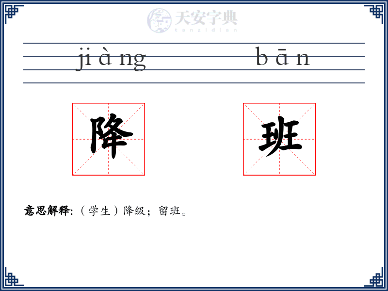 降班