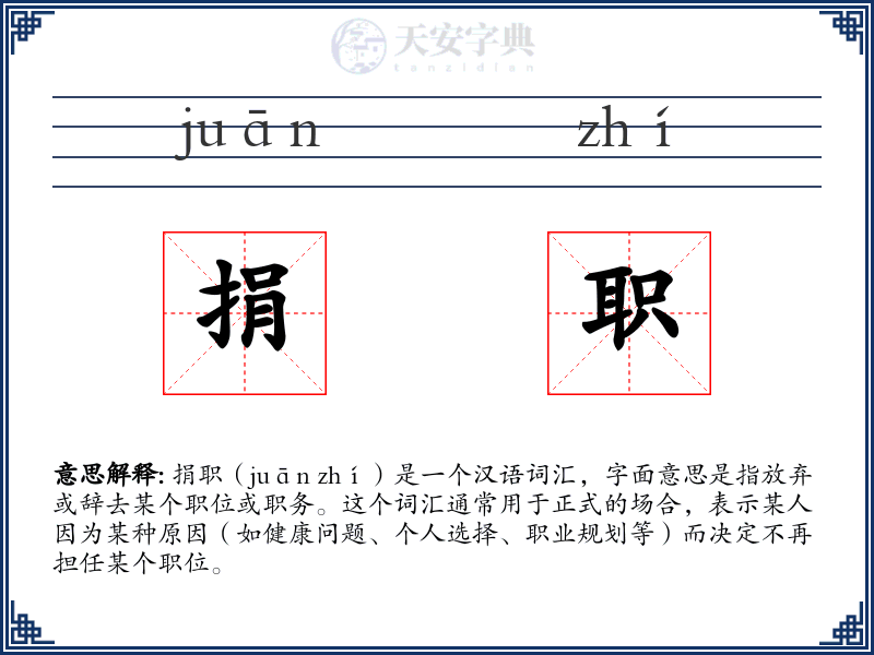 捐职
