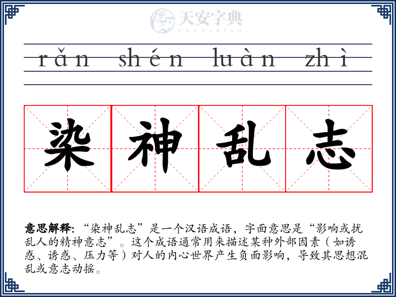 染神乱志
