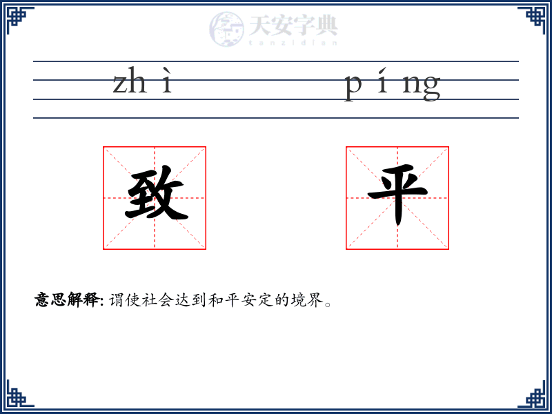 致平