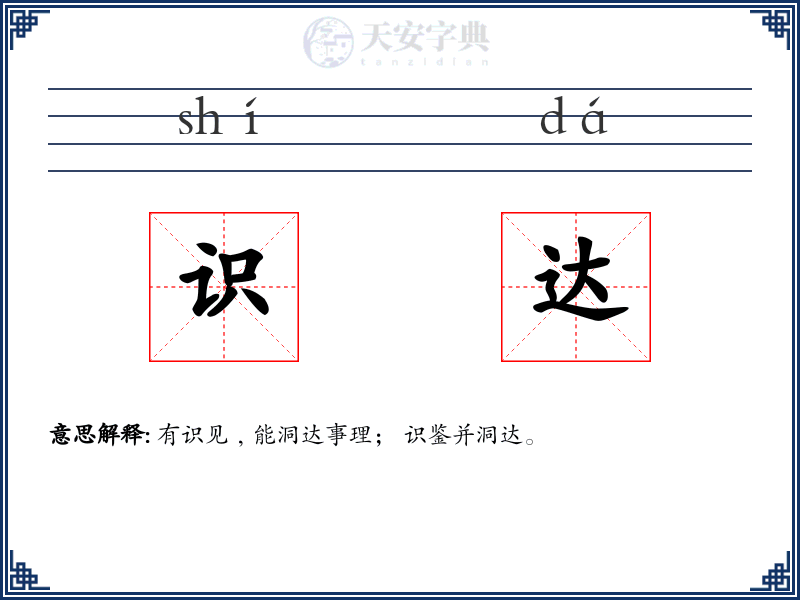 识达