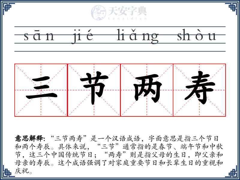 三节两寿