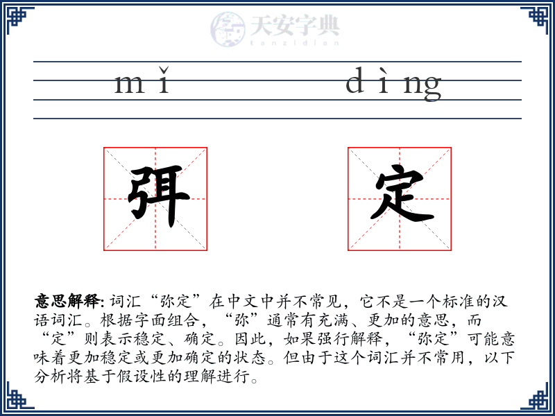 弭定