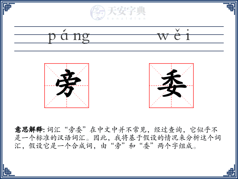 旁委