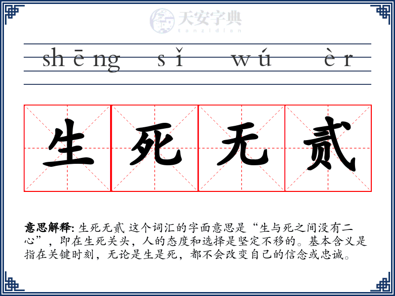 生死无贰