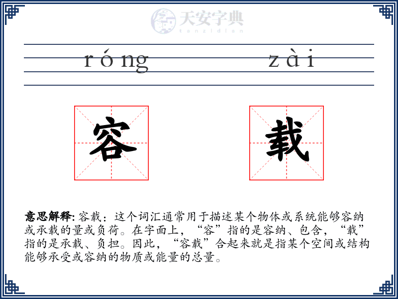 容载