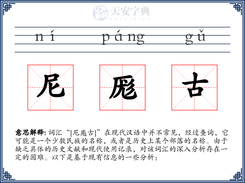 尼厖古