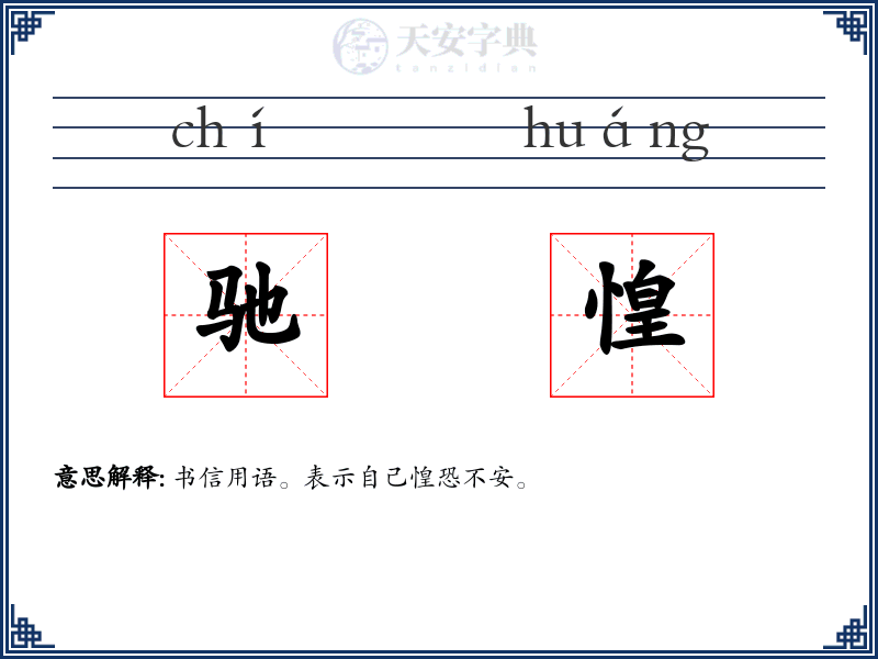 驰惶
