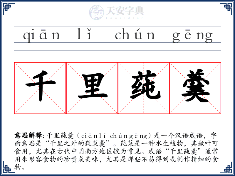 千里莼羹
