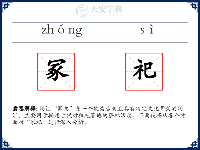 冢祀