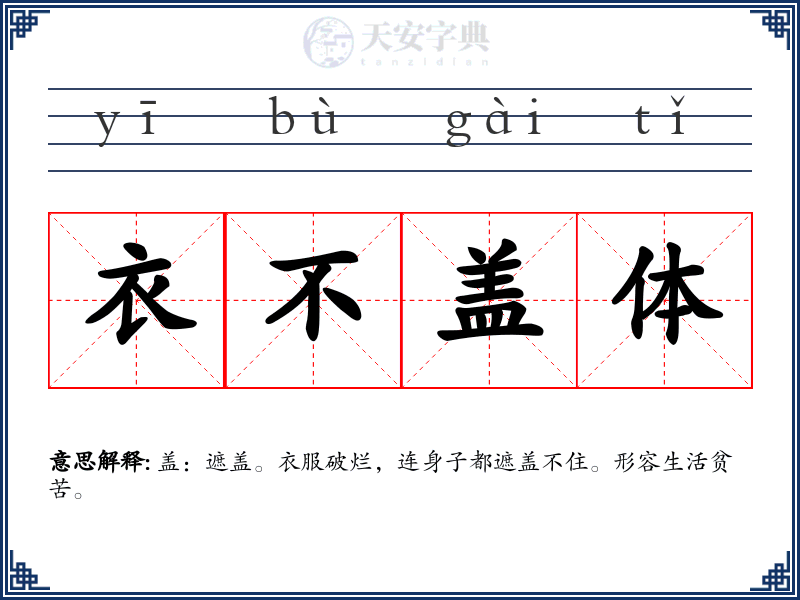 衣不盖体