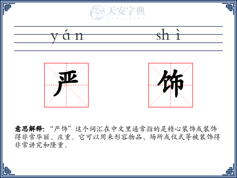 严饰