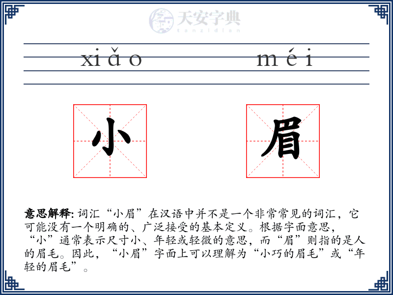 小眉