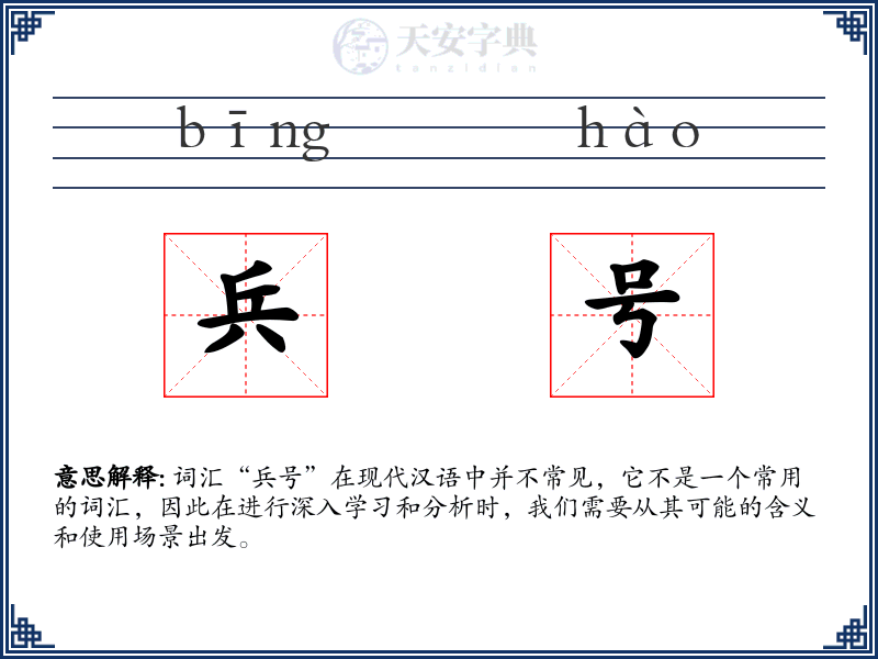 兵号