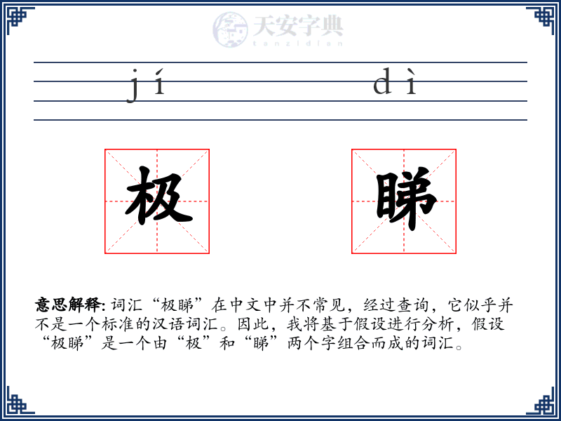 极睇