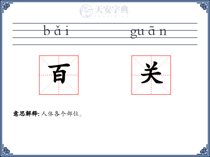 百关