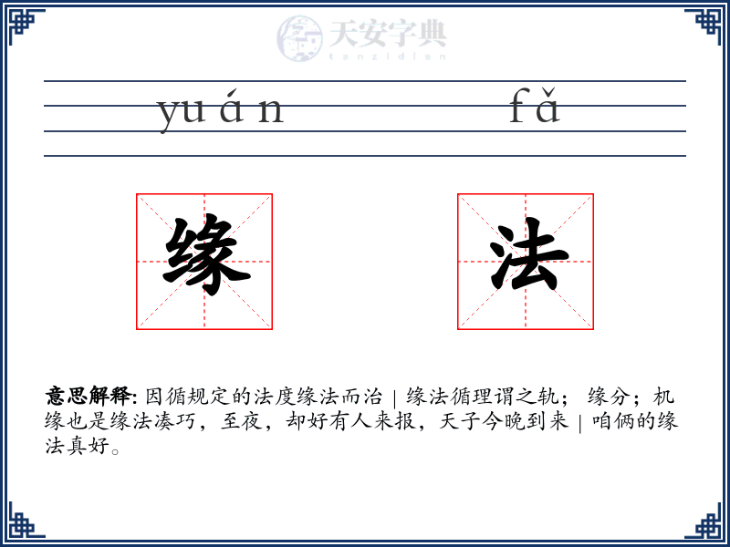缘法