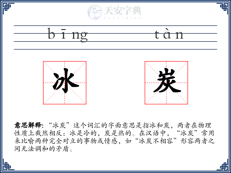 冰炭