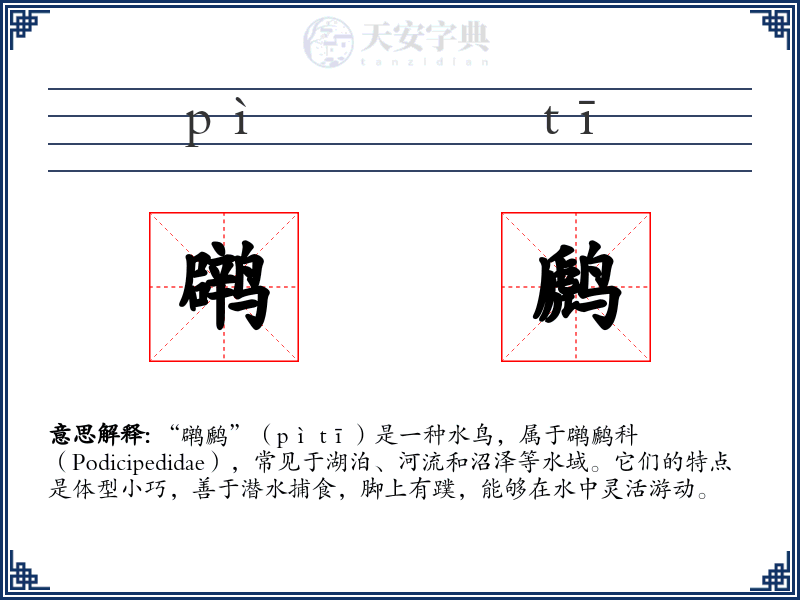 䴙䴘