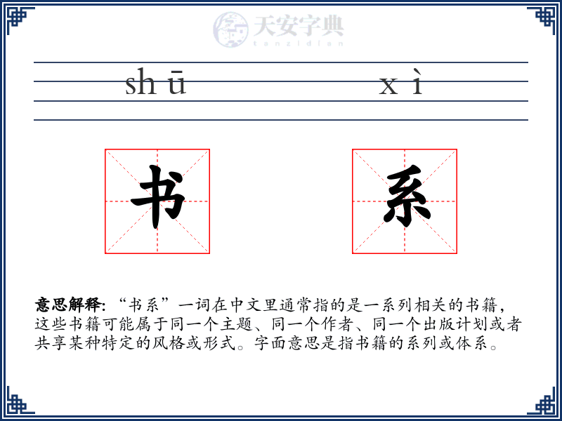 书系