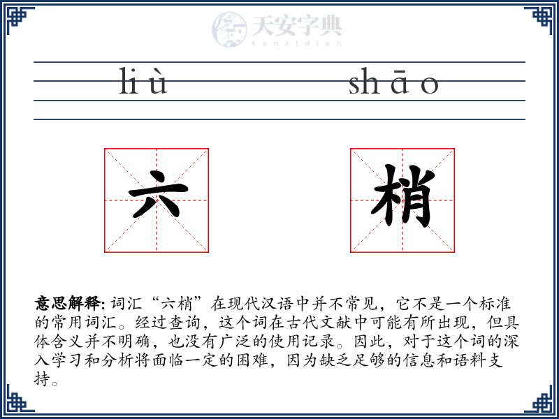 六梢
